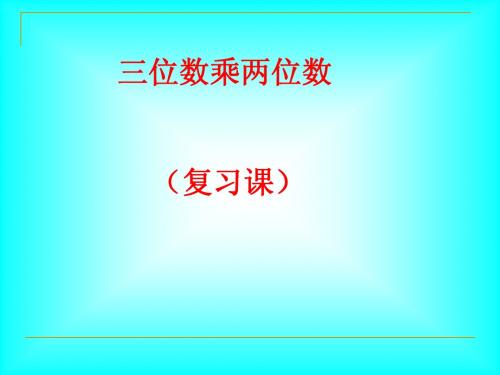 三位数乘两位数复习