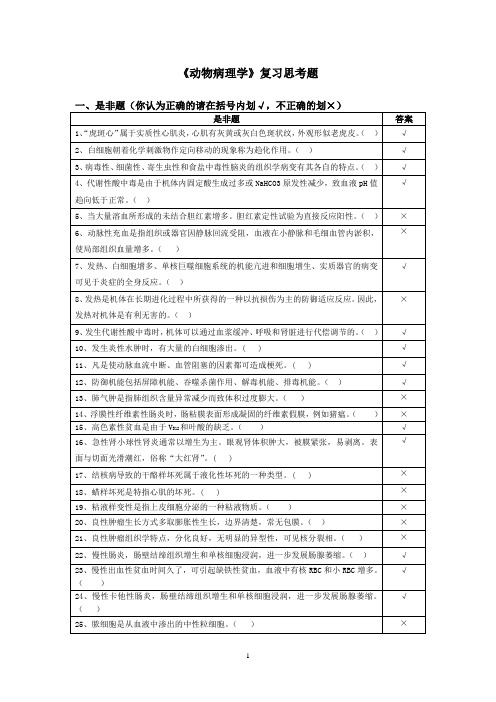 《动物病理学》复习思考题