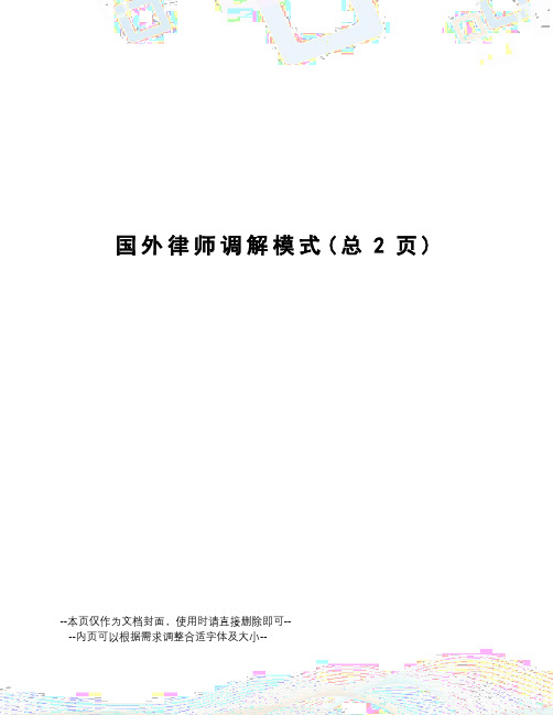 国外律师调解模式