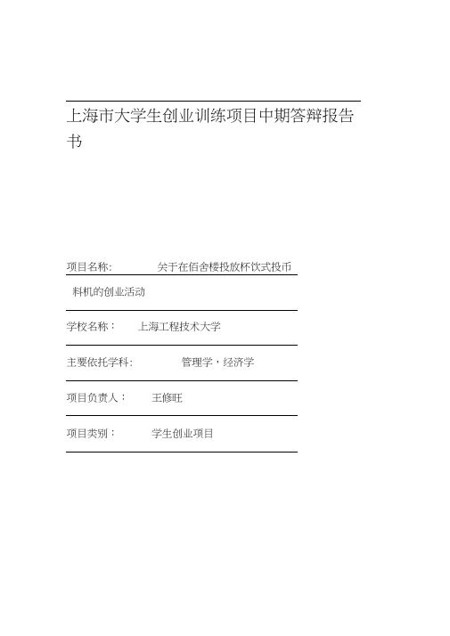 上海市大学生科技创新项目中期结题报告书