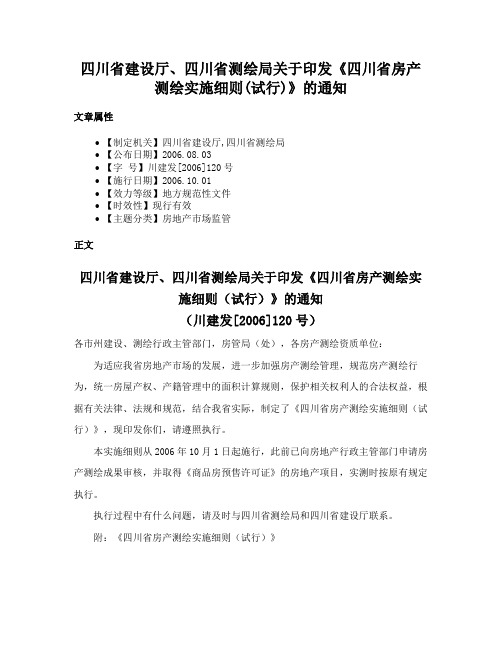 四川省建设厅、四川省测绘局关于印发《四川省房产测绘实施细则(试行)》的通知