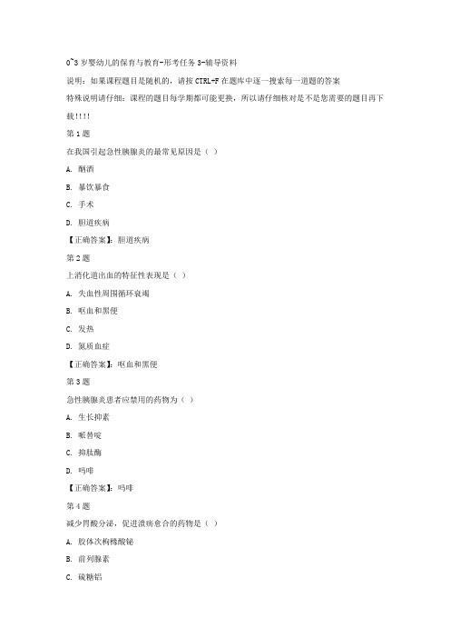 国开(宁夏)02365-0~3岁婴幼儿的保育与教育-形考任务3-正确答案