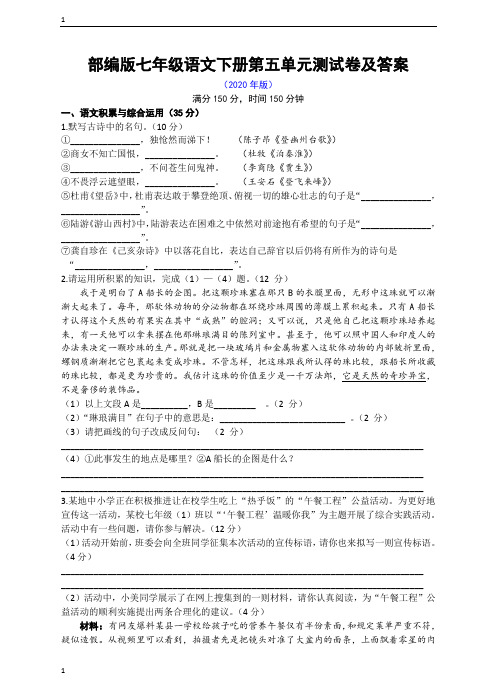 统编人教部编版语文七年级下册语文第五单元测试卷及答案(2020年版)