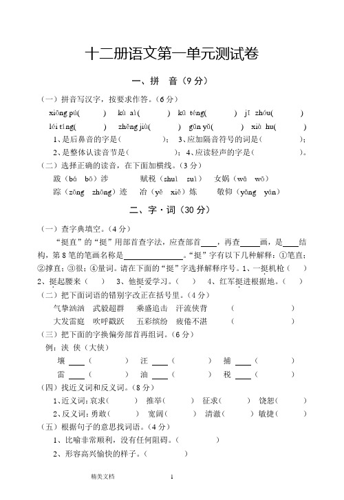 十二册语文第一单元测试卷1