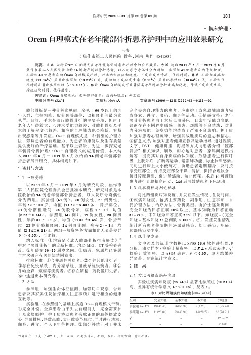 orem自理模式在老年髋部骨折患者护理中的应用效果研究