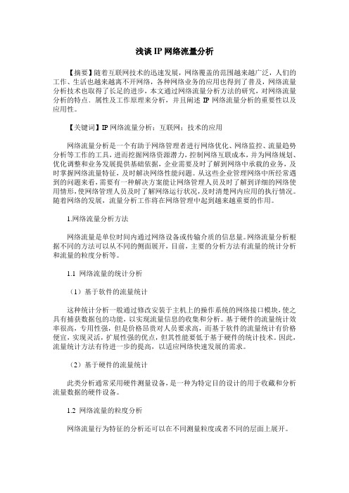 浅谈IP网络流量分析