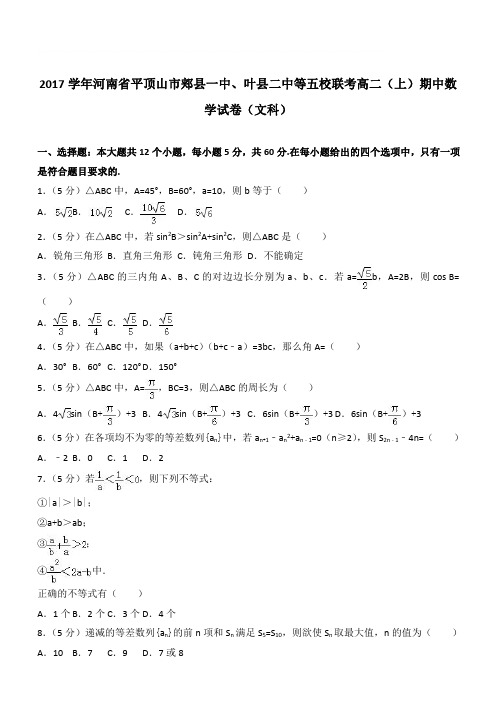 【精品】2017学年河南省平顶山市郏县一中、叶县二中等五校联考高二上学期期中数学试卷和解析(文科)