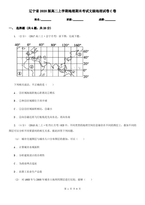 辽宁省2020版高二上学期地理期末考试文综地理试卷C卷