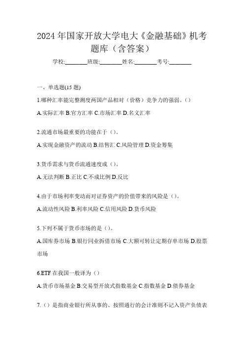 2024年国家开放大学电大《金融基础》机考题库(含答案)