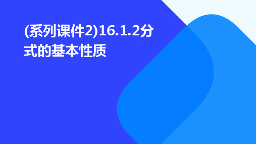 (系列课件2)16.1.2分式的基本性质