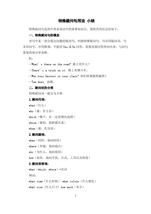特殊疑问句用法小结