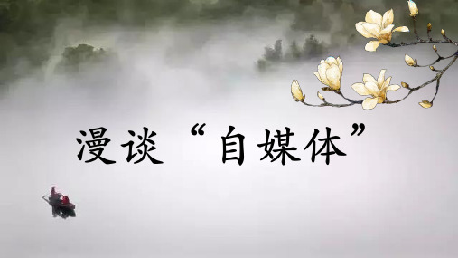 自媒体介绍ppt