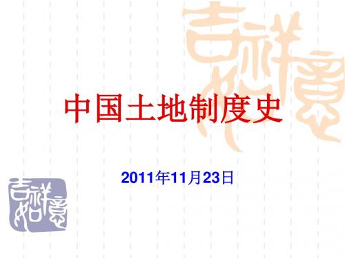 高中历史高考复习：中国土地制度史优秀教学PPT 通用