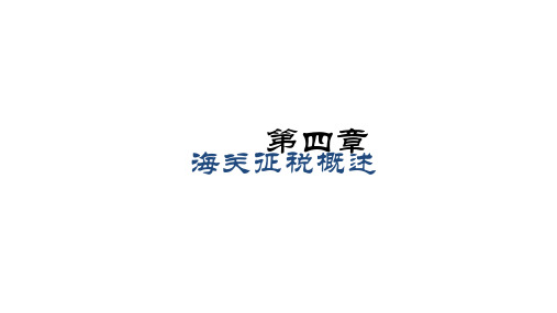 第四章 海关征税概述 《海关实务(第二版)》PPT课件
