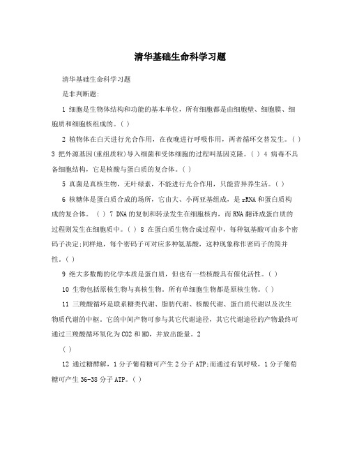 清华基础生命科学习题