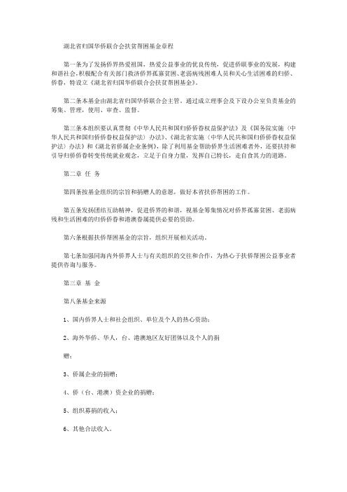 湖北省归国华侨联合会扶贫帮困基金章程