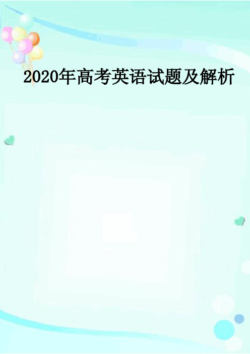 2020年高考英语试题及解析