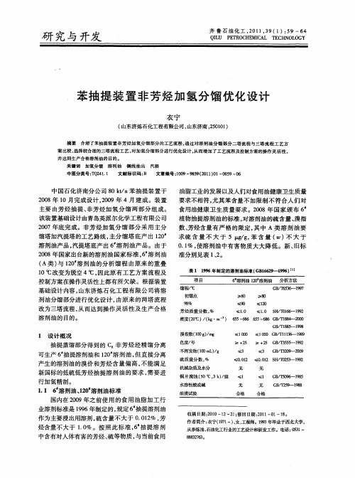 苯抽提装置非芳烃加氢分馏优化设计