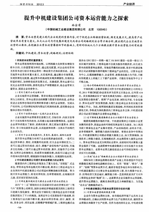 提升中机建设集团公司资本运营能力之探索