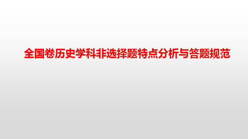 2020年高考全国卷历史学科非选择题特点分析与答题指导