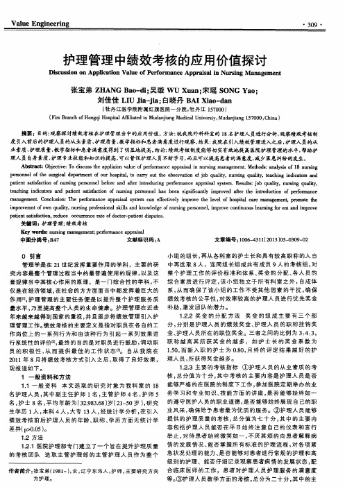 护理管理中绩效考核的应用价值探讨