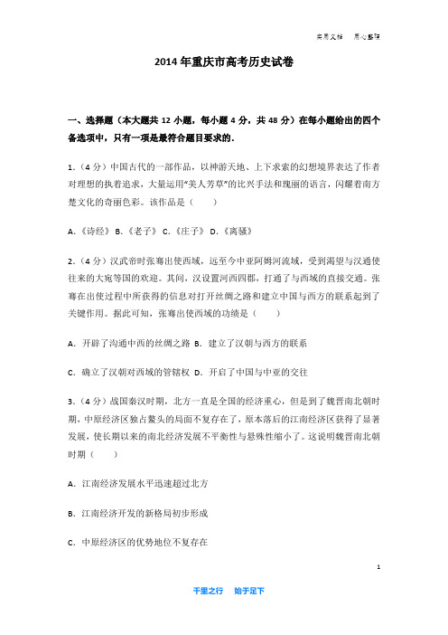 2014年 重庆市 高考历史 试卷及解析