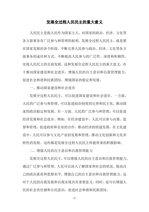 发展全过程人民民主的重大意义