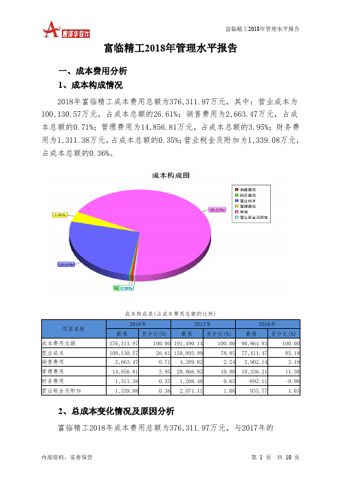富临精工2018年管理水平报告-智泽华