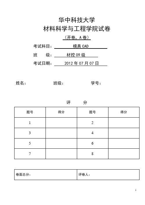 模具CAD2012年  A卷及答案