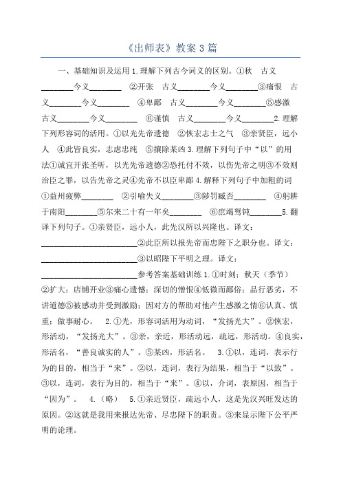 《出师表》教案3篇