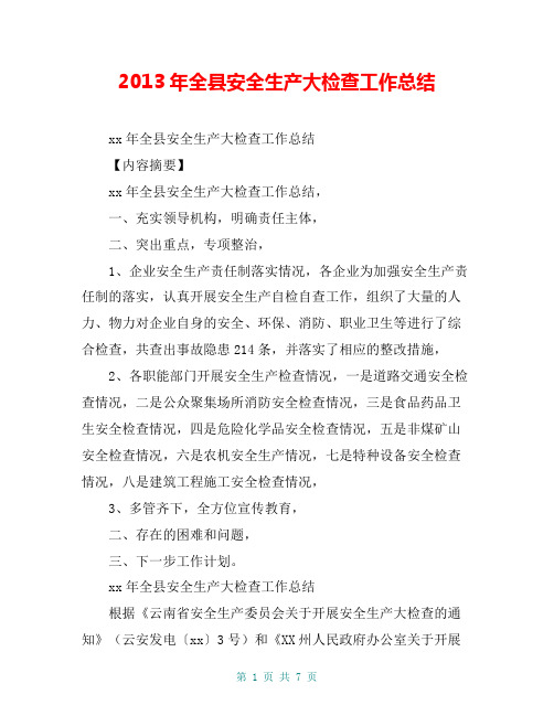 2013年全县安全生产大检查工作总结【共6页】