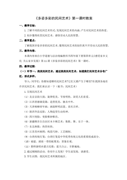 四年级道德与法治(统编版)-多姿多彩的民间艺术 第一课时-1教案