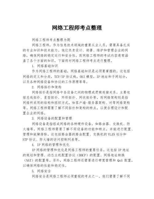 网络工程师考点整理