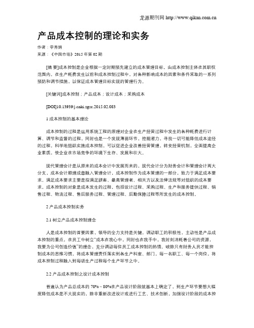 产品成本控制的理论和实务