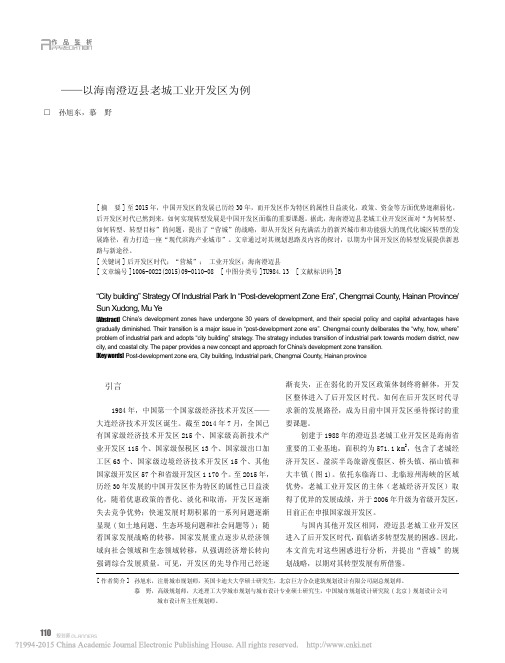 后开发区时代下的“营城”战略探讨以海南澄迈县老城工业开发区为例