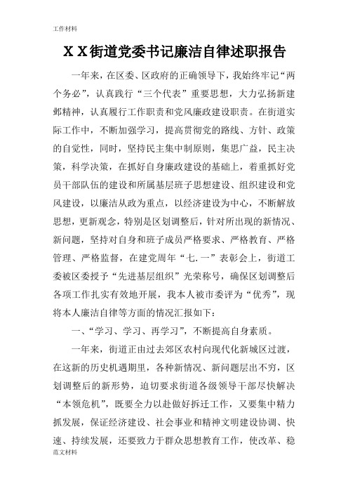 【知识学习】XX街道党委书记廉洁自律述职报告