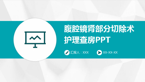 腹腔镜肾部分切除术护理查房PPT