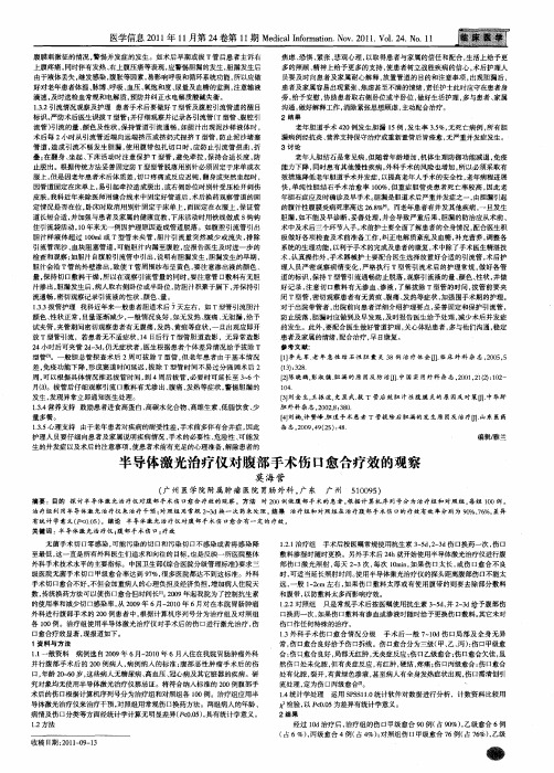 半导体激光治疗仪对腹部手术伤口愈合疗效的观察