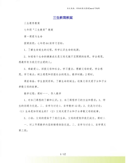 三生教育教案[2]