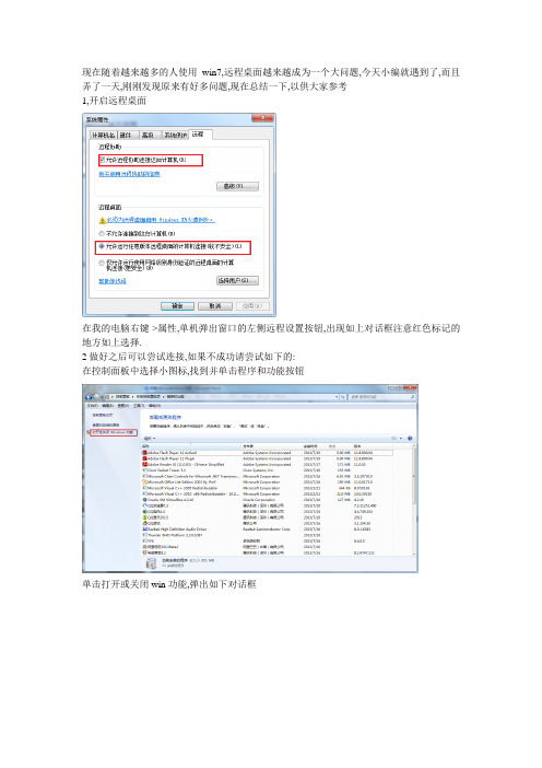 关于win7远程桌面无法连接的解决方法