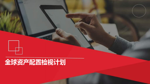 全球资产配置检视计划