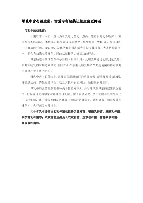 母乳中含有益生菌,恬爱专利包装让益生菌更鲜活