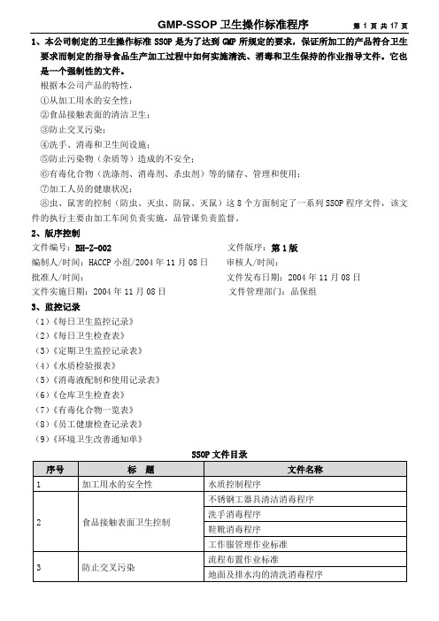 H-GMP-卫生操作标准SSOP(详细)