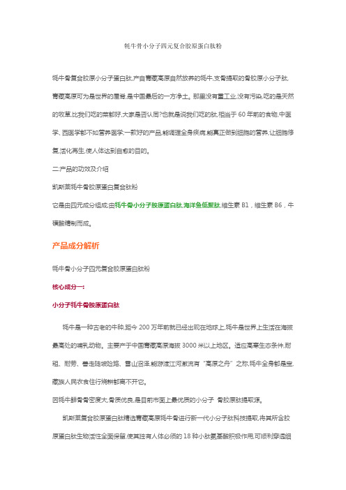 牦牛骨复合胶原蛋白肽对人体有什么功效