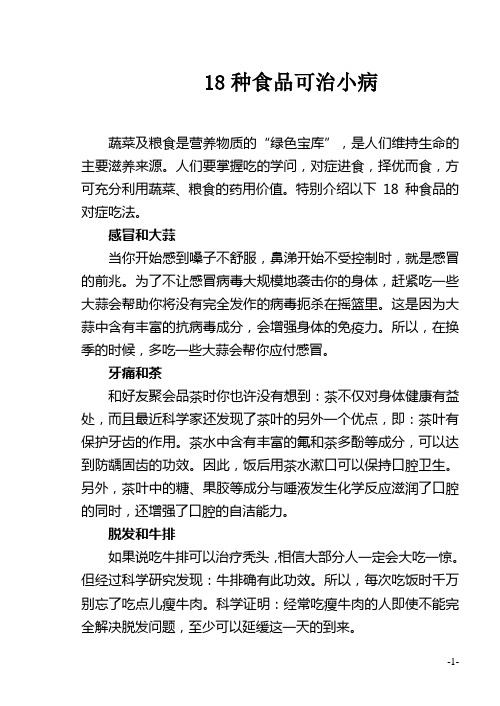 18种治病食品