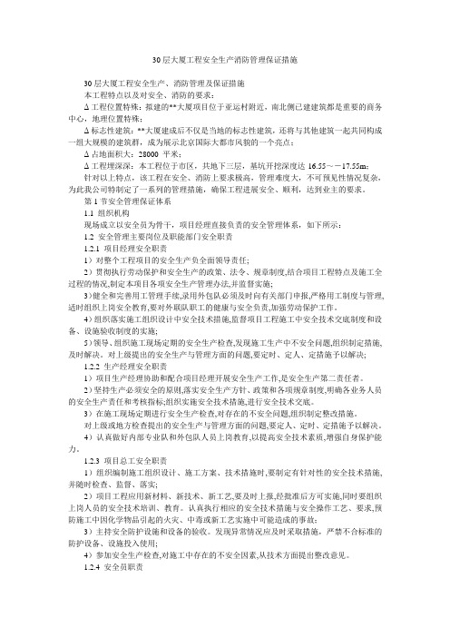 30层大厦工程安全生产消防管理保证措施