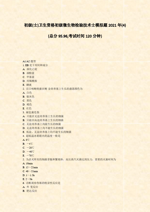 初级(士)卫生资格初级微生物检验技术士模拟题2021年(4)_真题-无答案