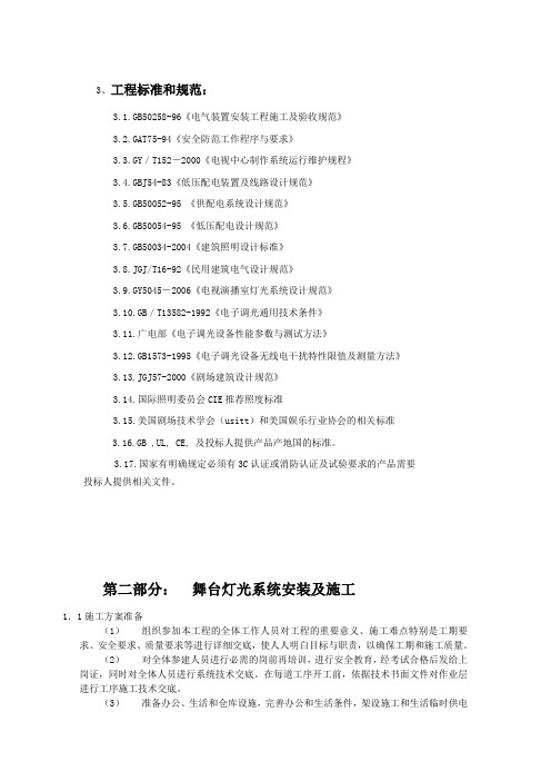 舞台灯光工程标准和规范及安装规范