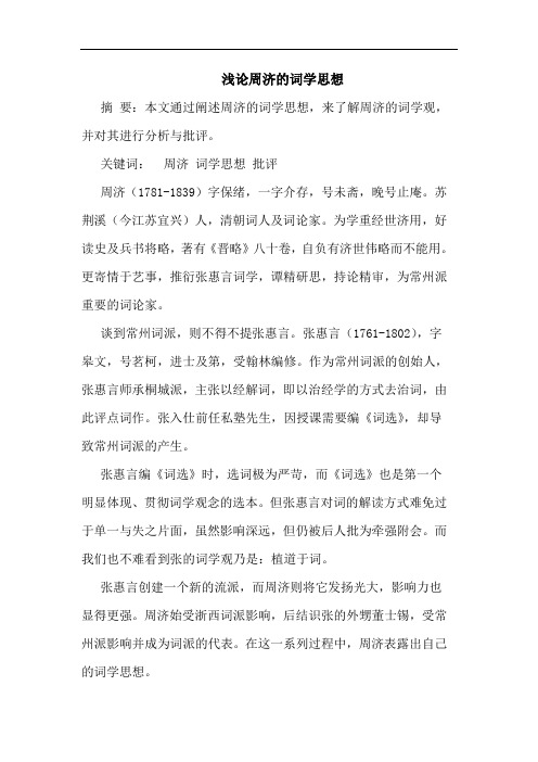 浅论周济的词学思想