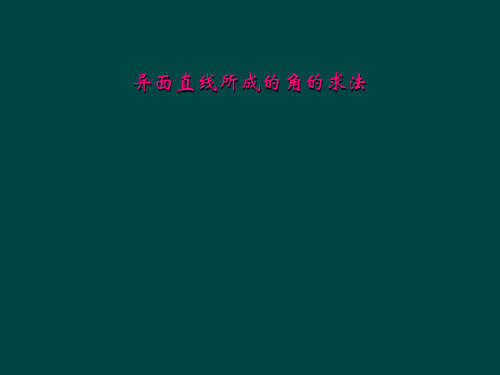 异面直线所成的角的求法